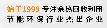 20年專注余熱鍋爐研發生產銷售,余熱鍋行業領導者