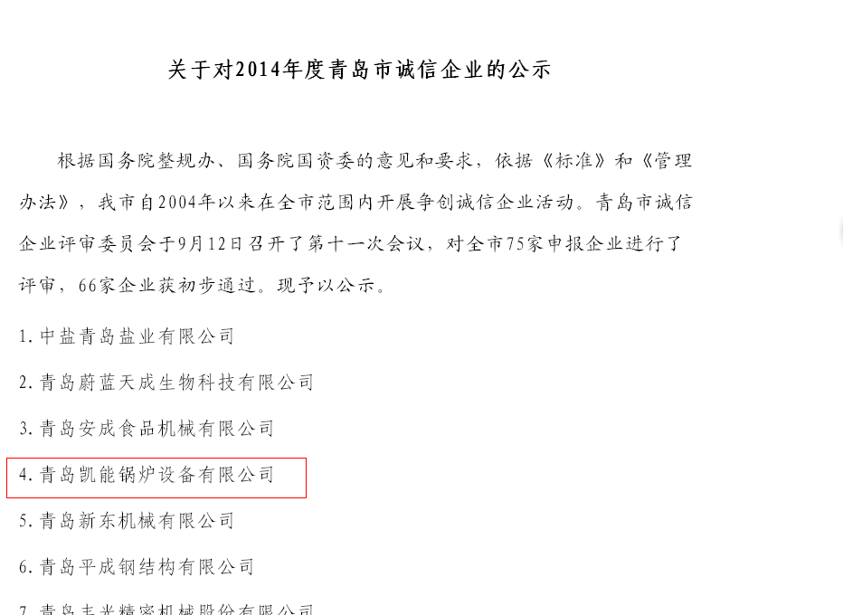 2014年誠信企業公示文件