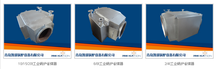凱能工業鍋爐省煤器種類 凱能工業鍋爐省煤器種類