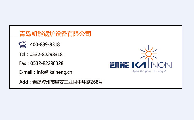 青島凱能鍋爐 青島凱能鍋爐