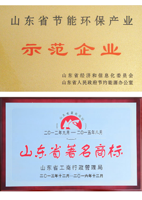 山東省節(jié)能示范企業(yè)、著名商標