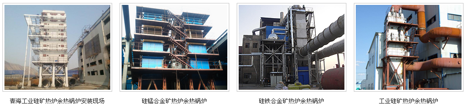 凱能鍋爐礦熱爐安裝現場 凱能鍋爐礦熱爐安裝現場