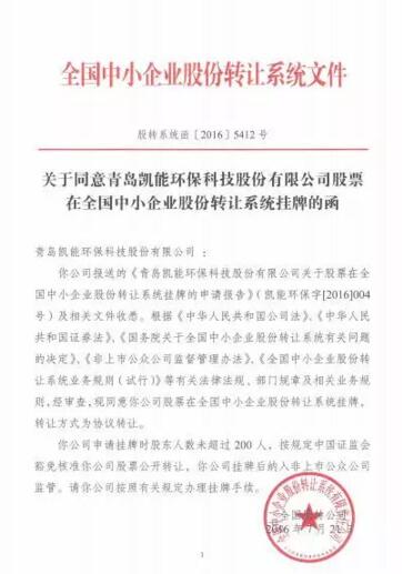 凱能科技取得新三板同意掛牌函 凱能科技取得新三板同意掛牌函