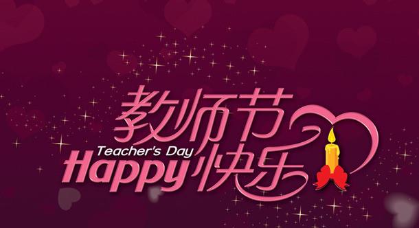 教師節快樂 教師節快樂
