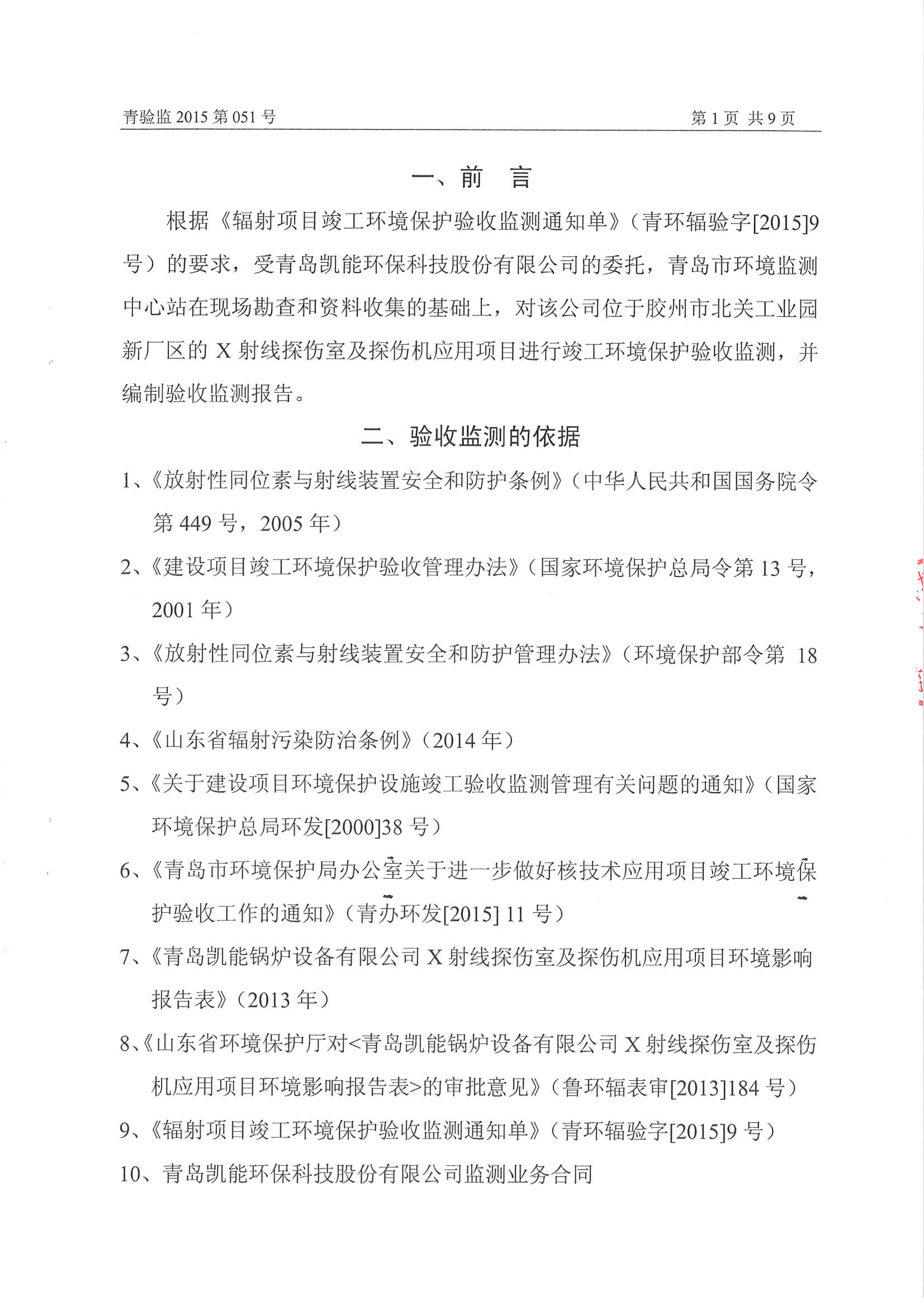 凱能科技車間探傷室竣工驗收環境監測報告公示