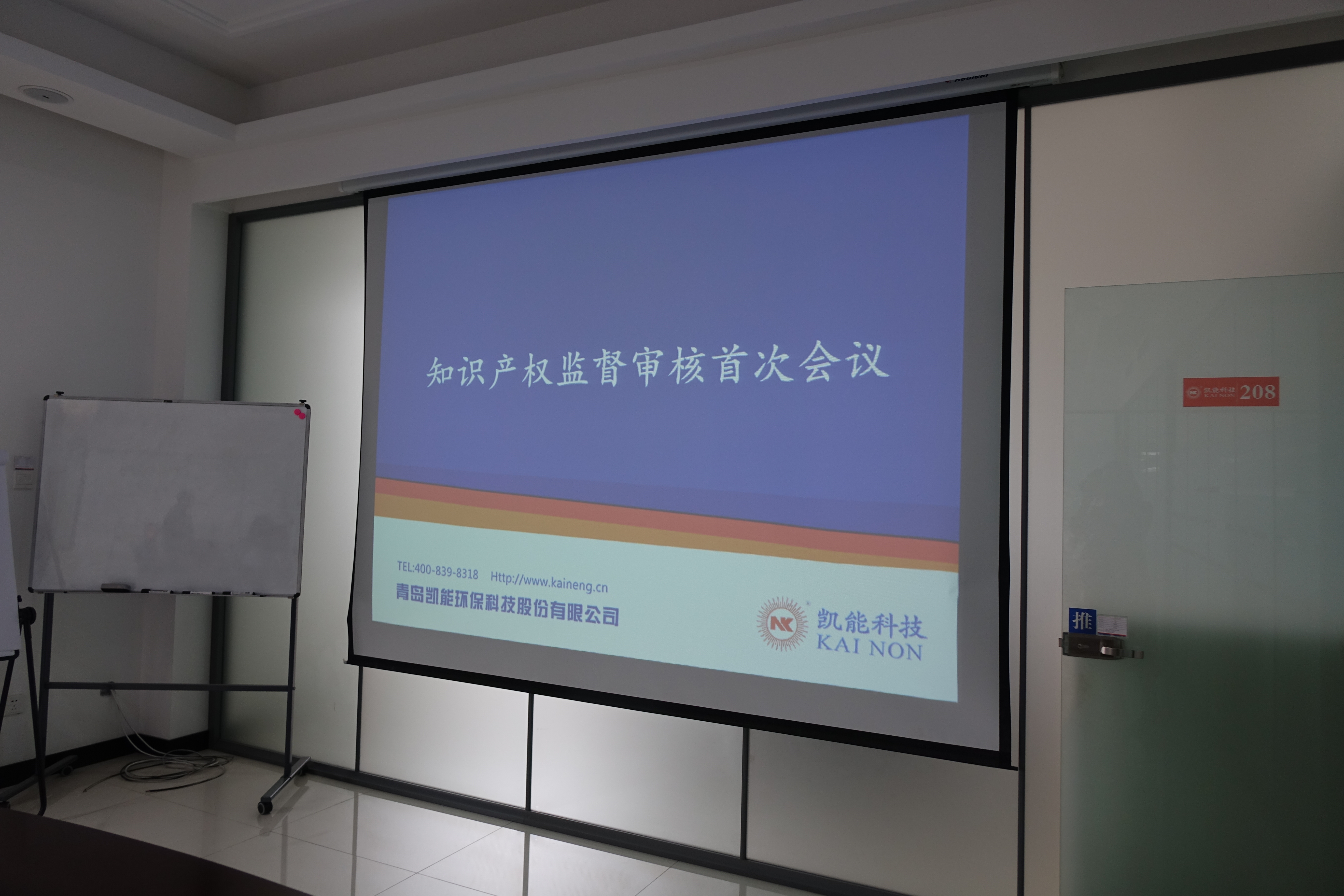 凱能科技2017年度知識產權審核會議首次召開