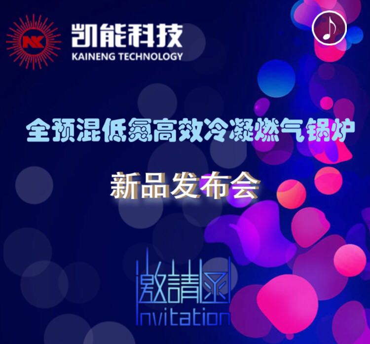新品發(fā)布會-全預混低氮冷凝燃氣鍋爐 新品發(fā)布會-全預混低氮冷凝燃氣鍋爐