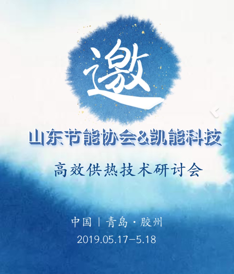 凱能誠邀您參加高校供熱技術(shù)研討會(huì) 凱能誠邀您參加高校供熱技術(shù)研討會(huì)