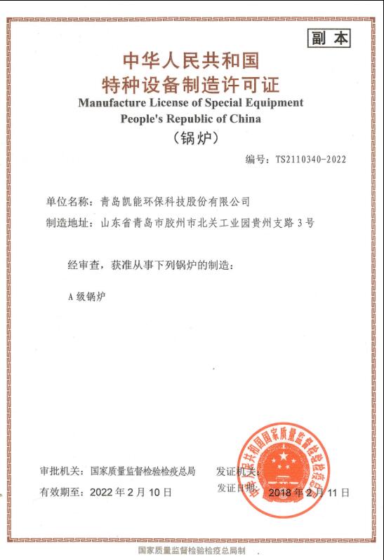 凱能科技A級鍋爐制造資質