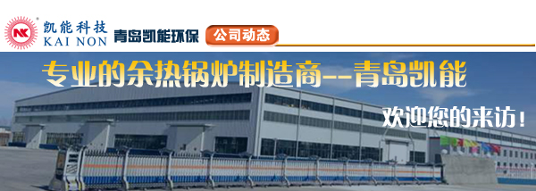 專業(yè)余熱鍋爐制造商凱能科技?xì)g迎您 專業(yè)余熱鍋爐制造商凱能科技?xì)g迎您