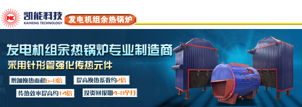 山東余熱鍋爐專業(yè)制造廠家凱能科技 山東余熱鍋爐專業(yè)制造廠家凱能科技