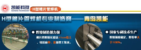 凱能科技全自動鰭片管焊接生產線 凱能科技全自動鰭片管焊接生產線