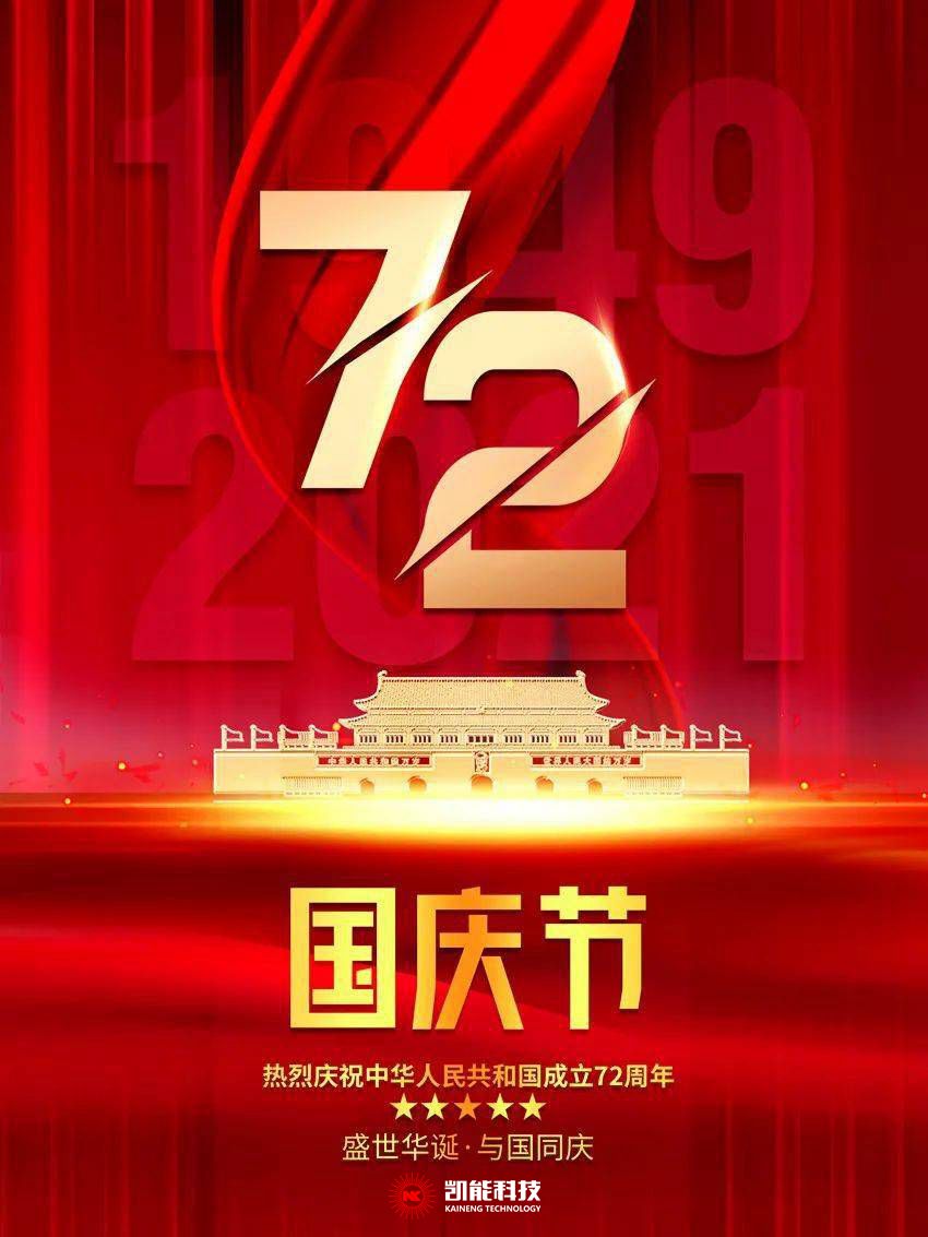 凱能科技祝您節日快樂