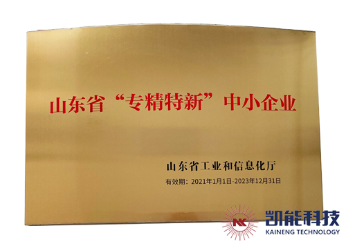 凱能科技獲評山東省專精特新中小企業