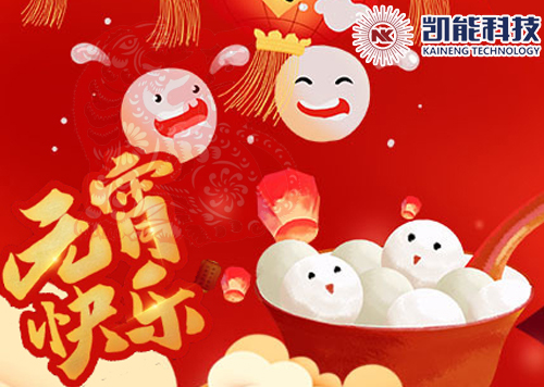 凱能科技祝您元宵節快樂