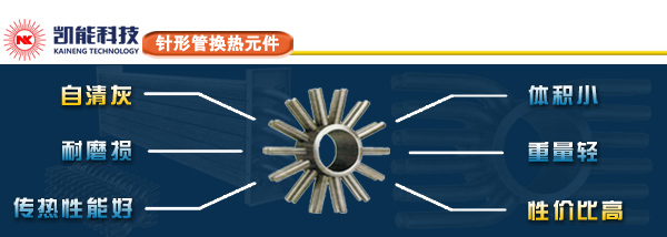 針形管換熱元件的特點 針形管換熱元件的特點