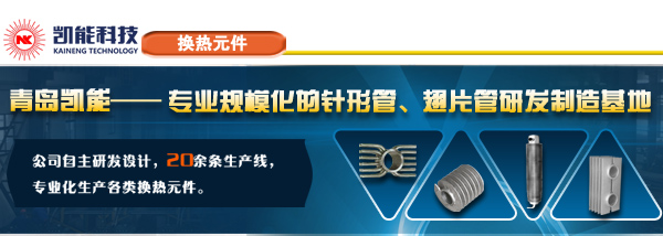 凱能科技螺旋翅片管專業加工廠家青島凱能