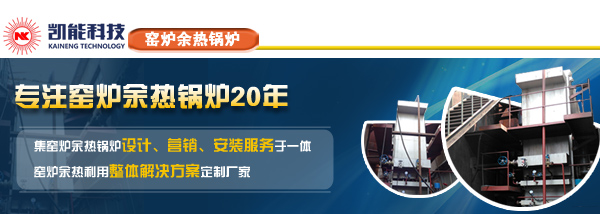 窯爐余熱鍋爐制造商青島凱能 窯爐余熱鍋爐制造商青島凱能