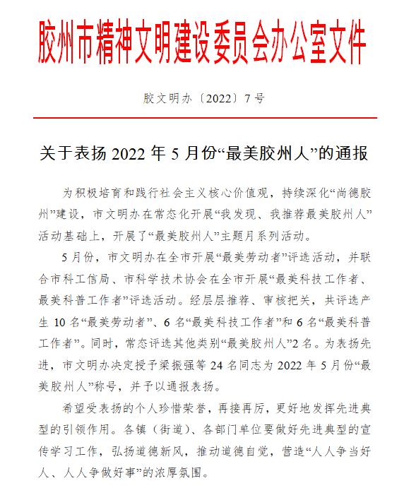 最美膠州人評選通報 最美膠州人評選通報