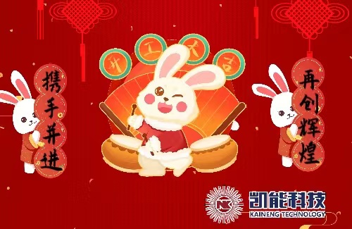 凱能科技開工大吉 凱能科技開工大吉