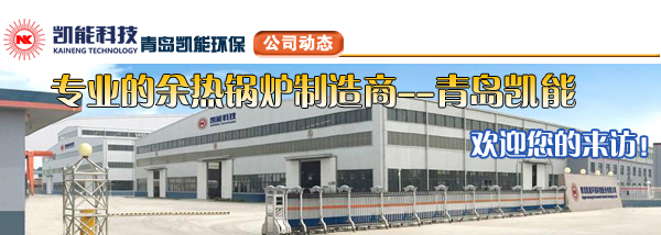 專業余熱鍋爐制造商凱能科技