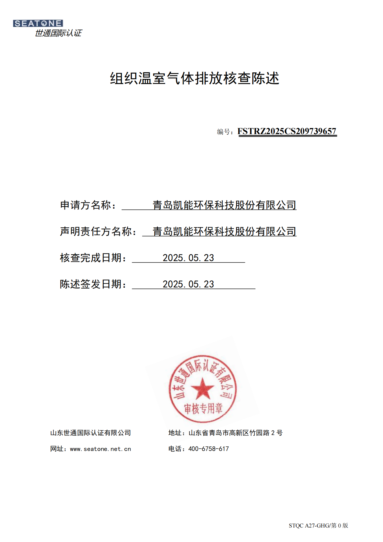 組織溫室氣體排放核查陳述-青島凱能環保