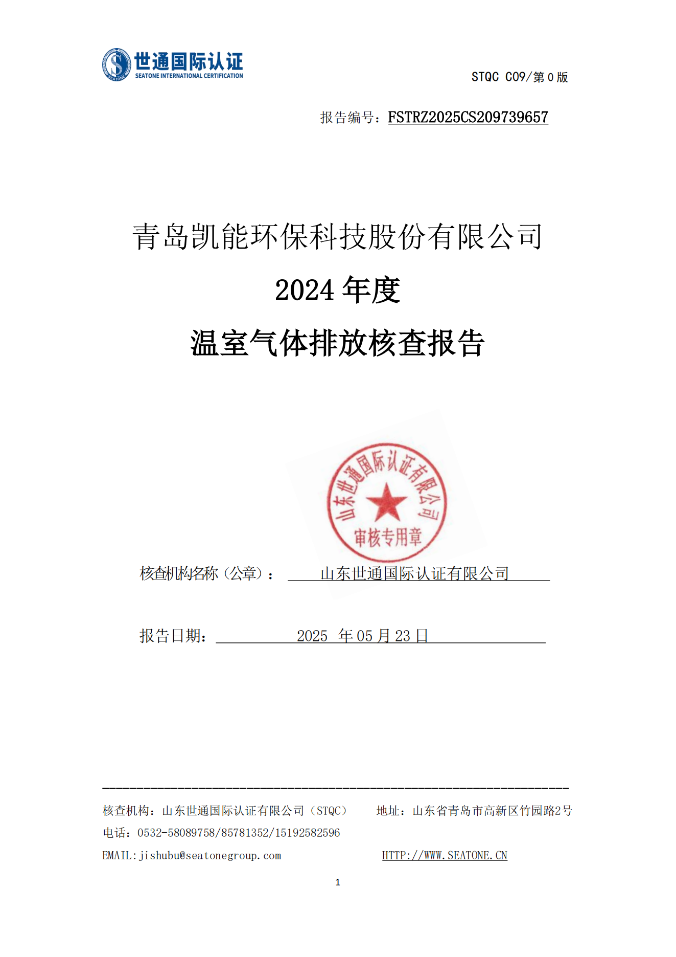 溫室氣體核查報告