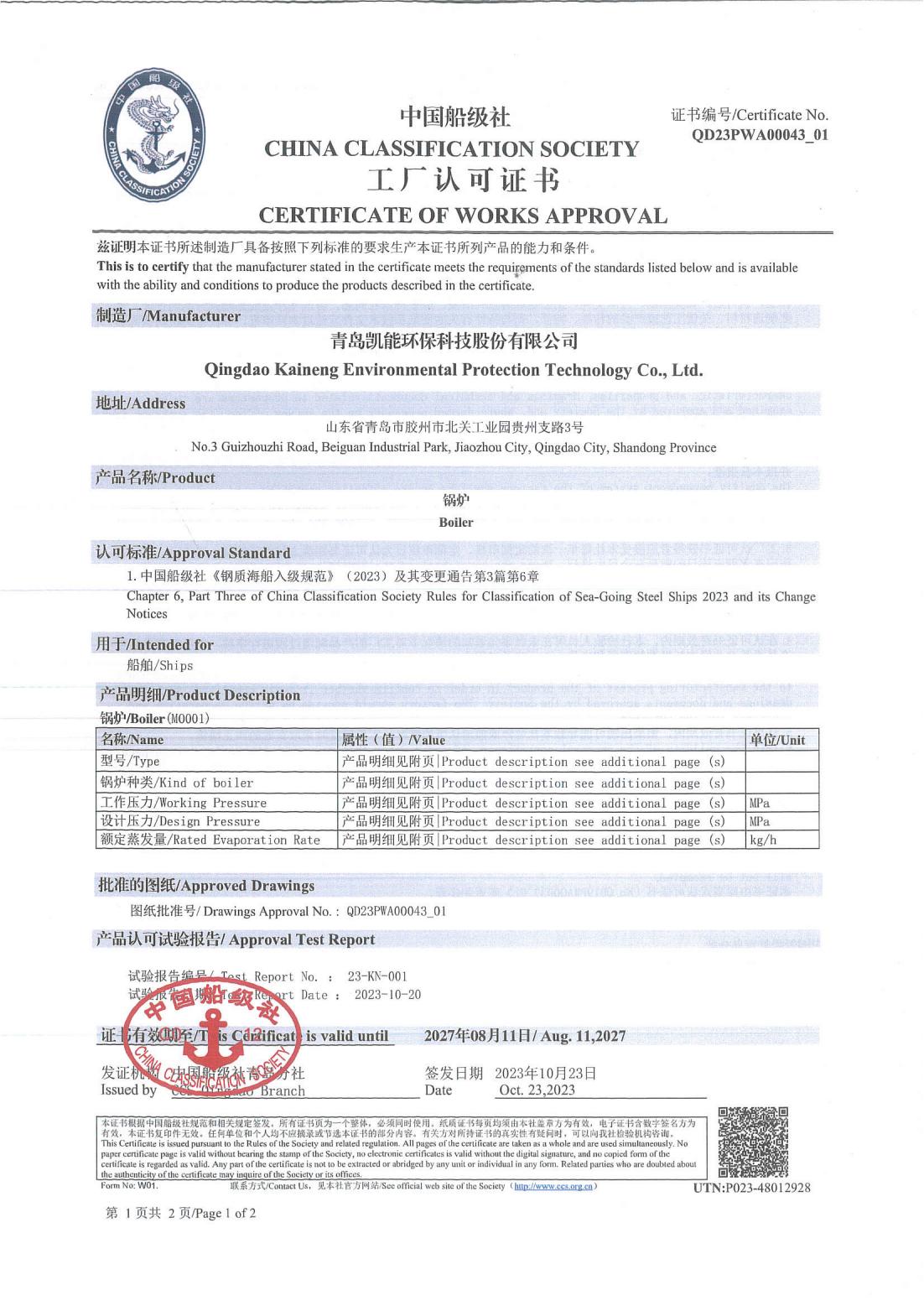 中國船級社工廠認可證書（鍋爐）