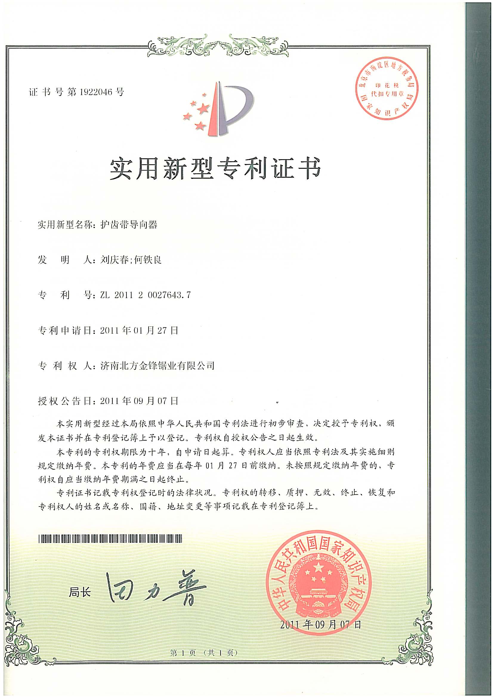 護(hù)齒帶導(dǎo)向器